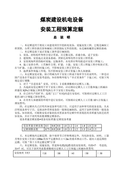 机电设备安装预算定额说明(99