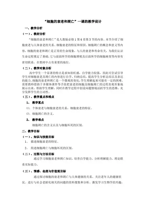 人教版高中生物必修1《细胞的衰老和凋亡》教学设计附反思