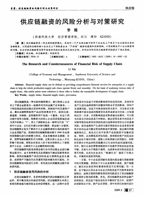 供应链融资的风险分析与对策研究
