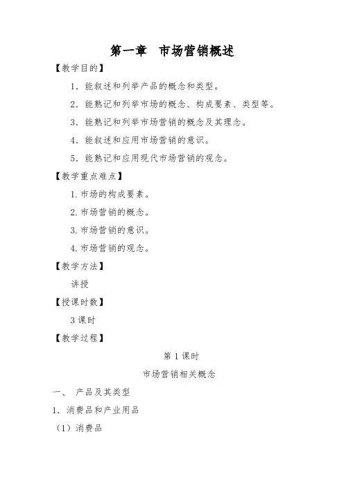 中职市场营销基础教案(罗绍明).