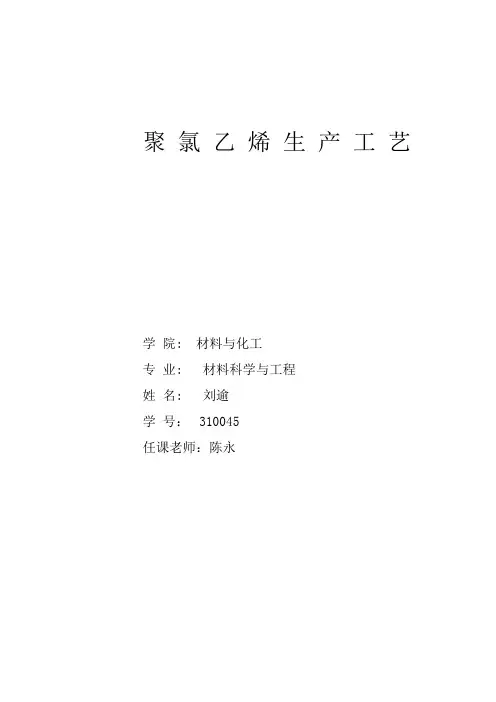 聚氯乙烯生产工艺