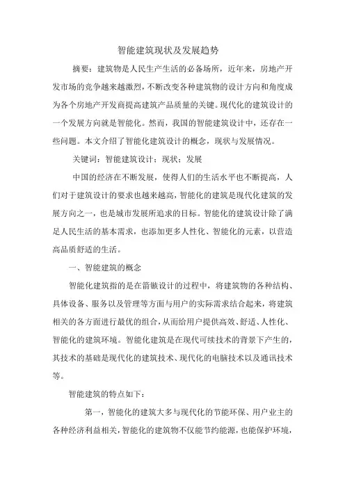 智能建筑现状及发展趋势