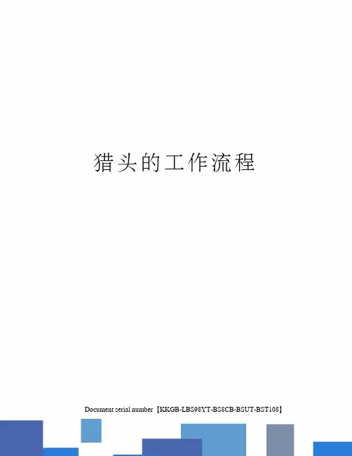 猎头的工作流程精选版