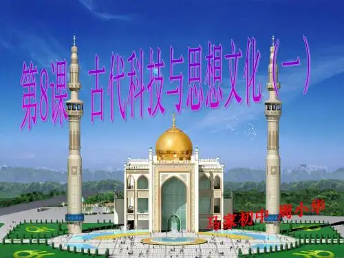 马家初中 周小华 第8课_古代科技与思想文化(一)