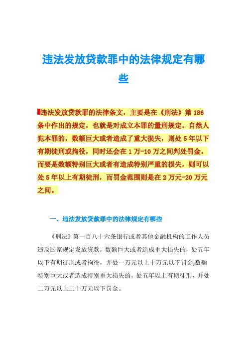 违法发放贷款罪中的法律规定有哪些