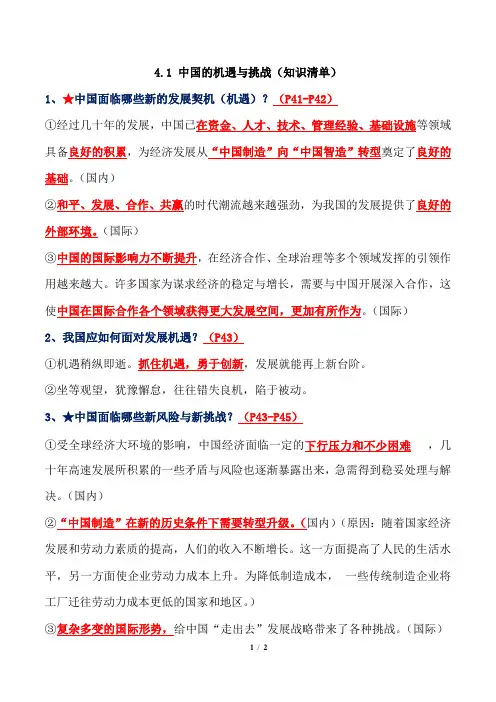 4.1 中国的机遇与挑战(知识清单)九年级道德与法治下册同步精彩课堂(部编版)