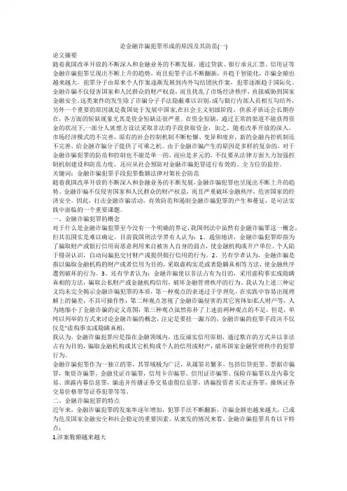 论金融诈骗犯罪形成的原因及其防范(一)