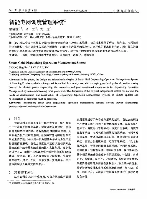 智能电网调度管理系统