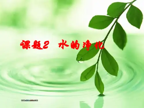 初中化学人教版九年级上册课题2 水的净化