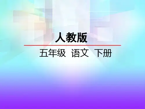 人教版小学语文五年级下册第一单元第1课-PPt