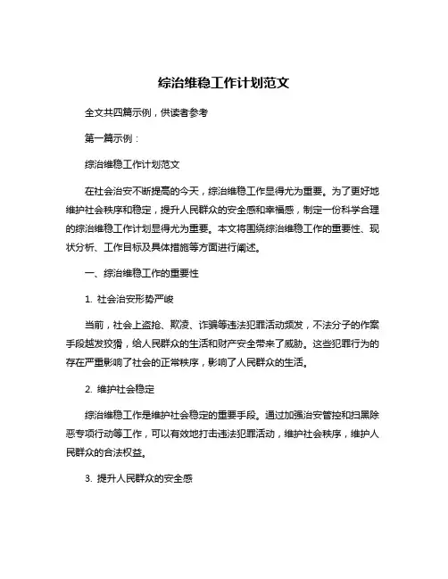 综治维稳工作计划范文 2
