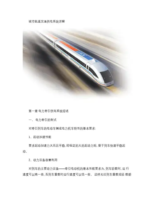 城市轨道交通供电系统详解.