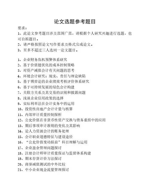 会计专业论文选题参考题目