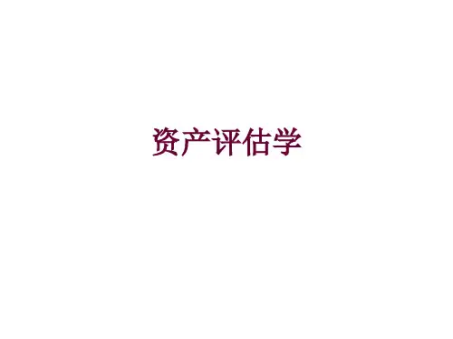 资产评估第二章ppt课件
