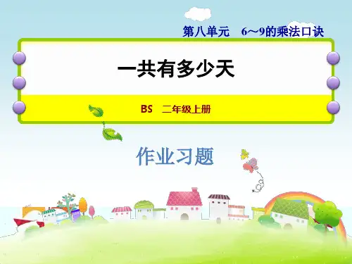 新版二年级上册数学- 一共有多少天 北师大版(共9张PPT)