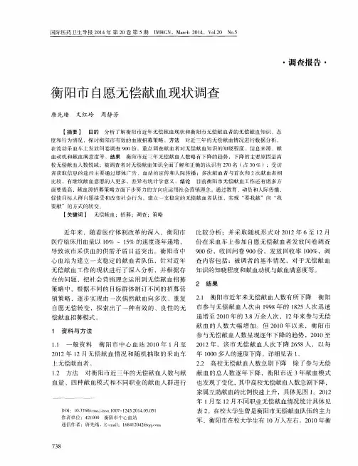 衡阳市自愿无偿献血现状调查