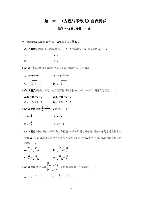 第二章 《方程与不等式》自我测试