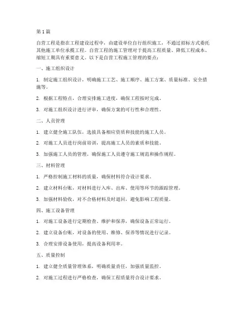 自营工程的施工管理(3篇)