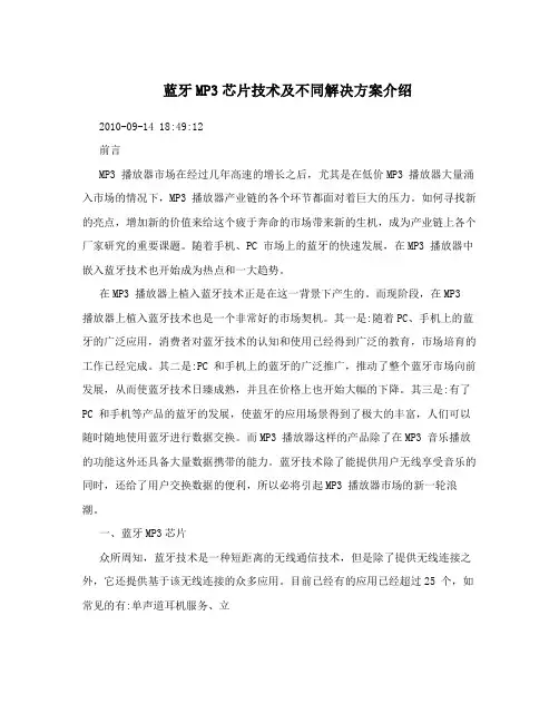 蓝牙MP3芯片技术及不同解决方案介绍