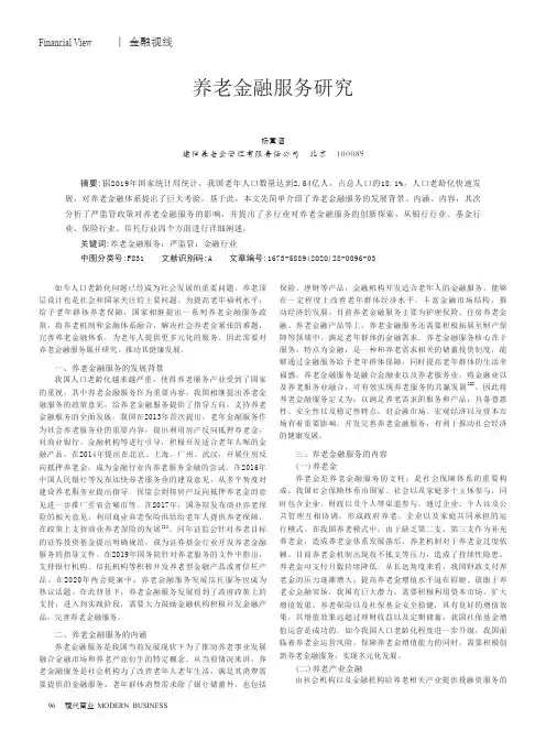 养老金融服务研究