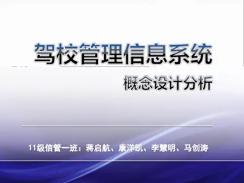 驾校管理系统概念分析设计