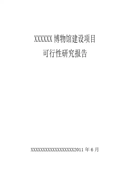 博物馆可行性研究报告