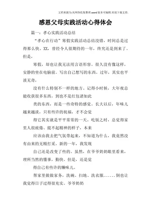 感恩父母实践活动心得体会
