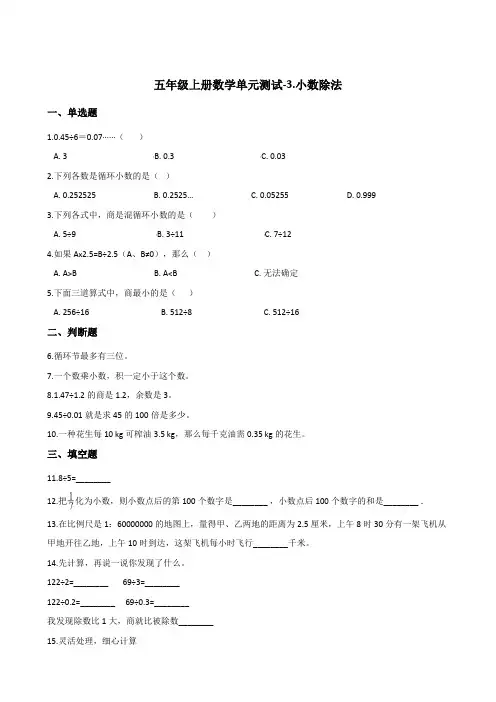 五年级上册数学单元测试-3.小数除法  人教版(2014秋)(含答案)