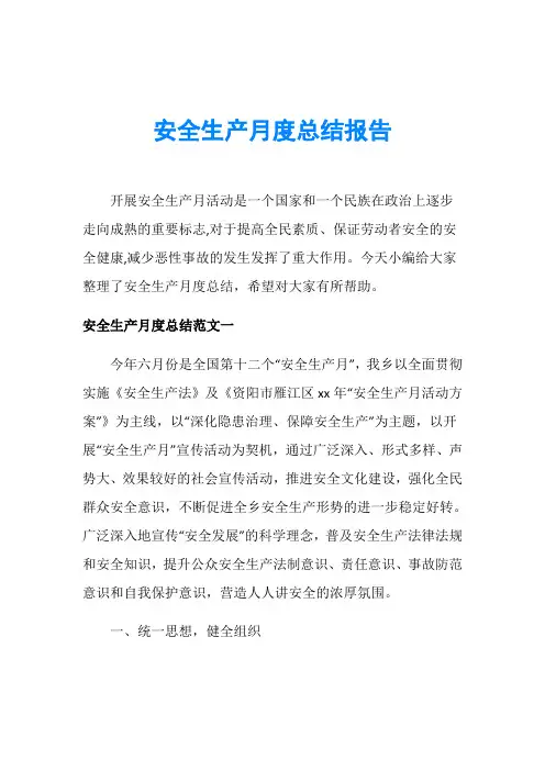 安全生产月度总结报告