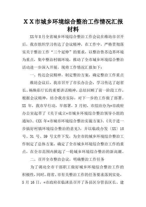 XX市城乡环境综合整治工作情况汇报材料