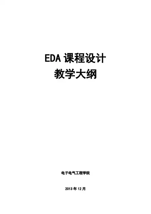 EDA课程设计大纲