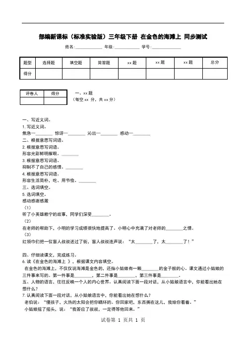部编新课标(标准实验版)三年级下册 在金色的海滩上 同步测试