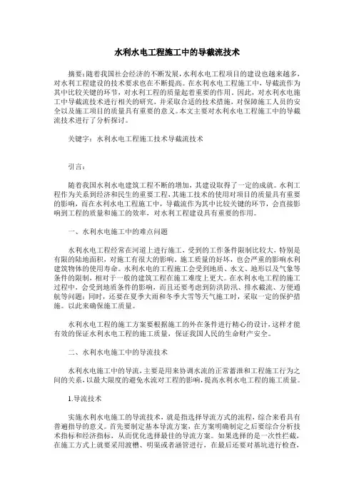 水利水电工程施工中的导截流技术