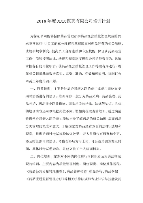 2018年度XXX医药有限公司培训计划