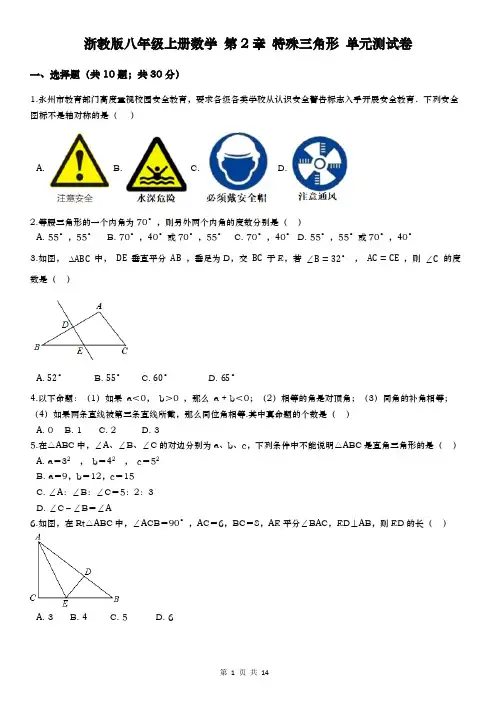 浙教版八年级上册数学 第2章 特殊三角形 单元测试卷(含答案解析)