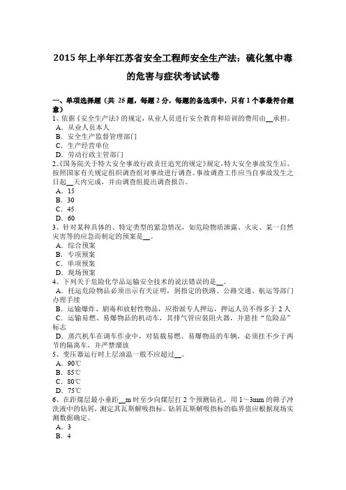 2015年上半年江苏省安全工程师安全生产法：硫化氢中毒的危害与症状考试试卷