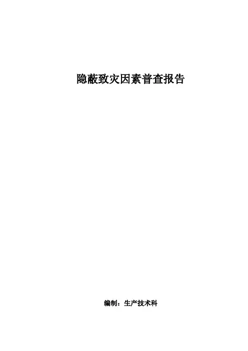 煤矿隐蔽致灾因素调查