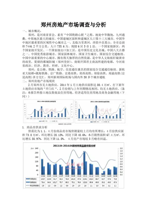 郑州房地产市场调查与分析