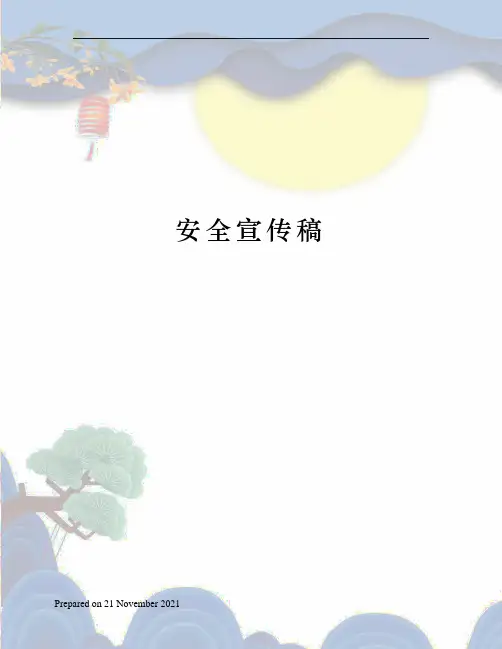 安全宣传稿