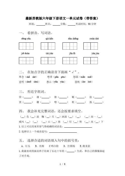 最新苏教版六年级下册语文一单元试卷(带答案)