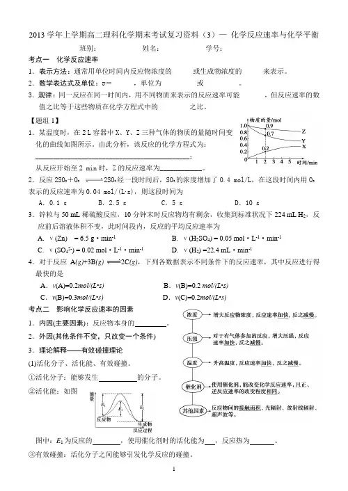 2013学年上学期高二理科化学期末考试复习资料(3)— 化学反应速率与化学平衡