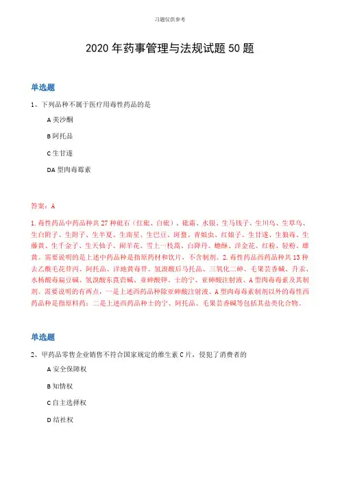 2020年药事管理与法规试题50题