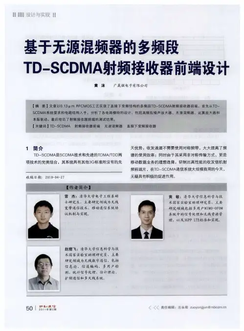基于无源混频器的多频段TD—SCDMA射频接收器前端设计
