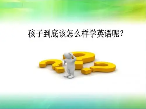 孩子到底怎样学英语