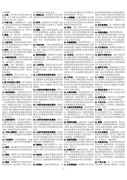 心理卫生与心理辅导名词解释填空
