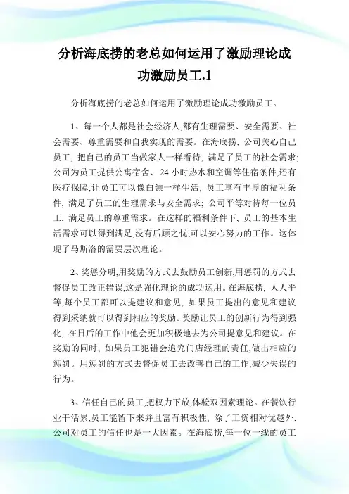 分析海底捞的老总如何运用了激励理论成功激励员工