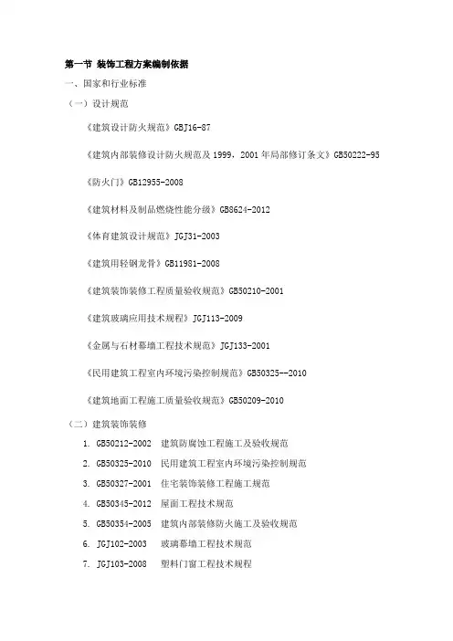 装饰工程方案编制依据