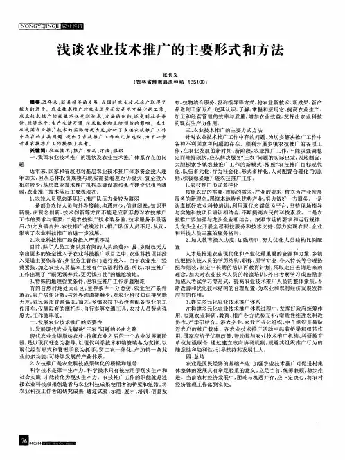 浅谈农业技术推广的主要形式和方法