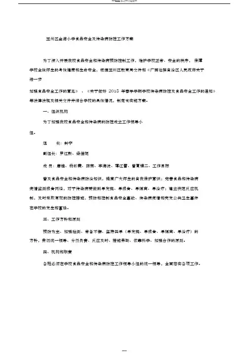4关于做好学校食品安全与传染病防控工作方案