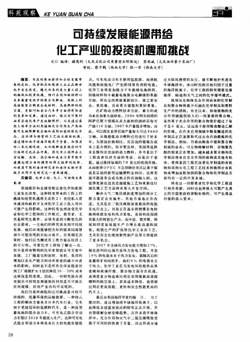 可持续发展能源带给化工产业的投资机遇和挑战
